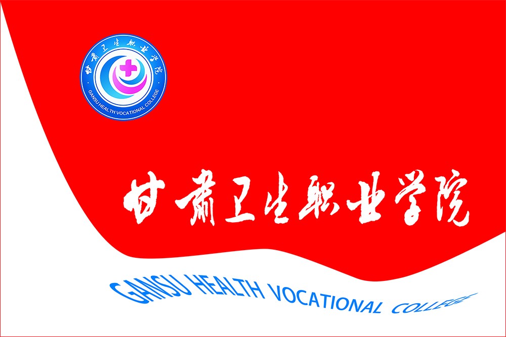 150507甘肅衛(wèi)生職業(yè)學(xué)院院旗-1（定稿）1000-5.jpg
