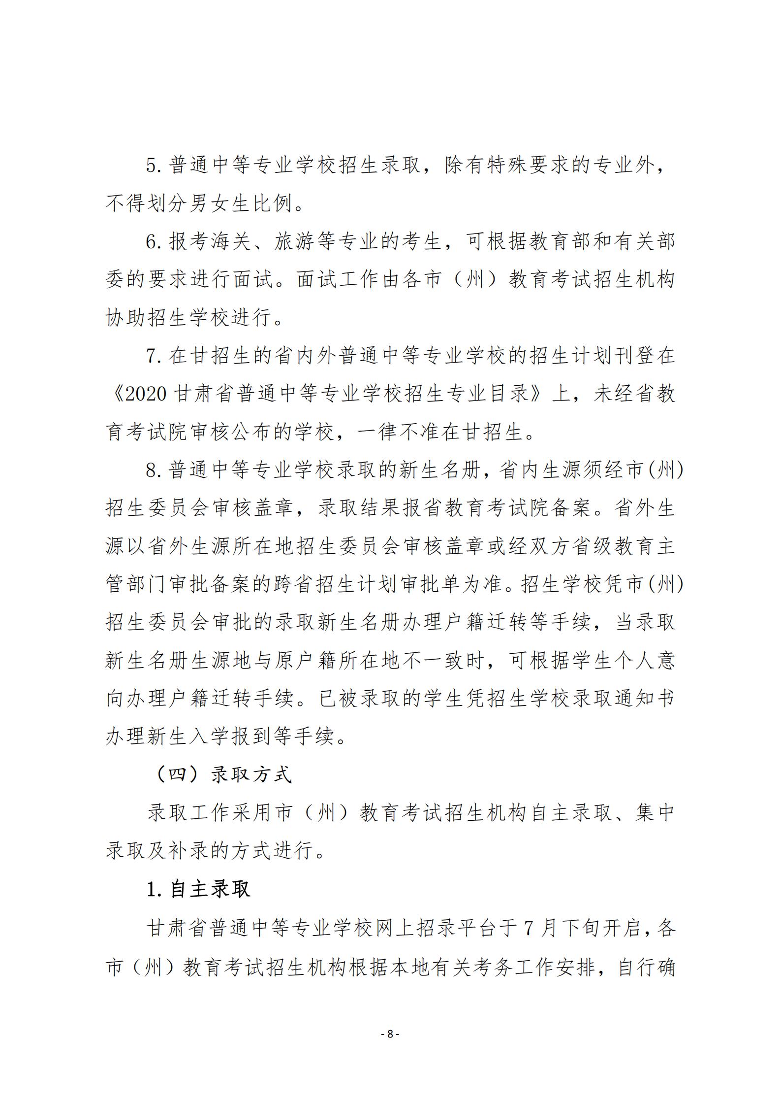 20關(guān)于20年甘肅省中等專業(yè)學(xué)校招生工作的通知   甘招委發(fā)26號(hào)_07.jpg