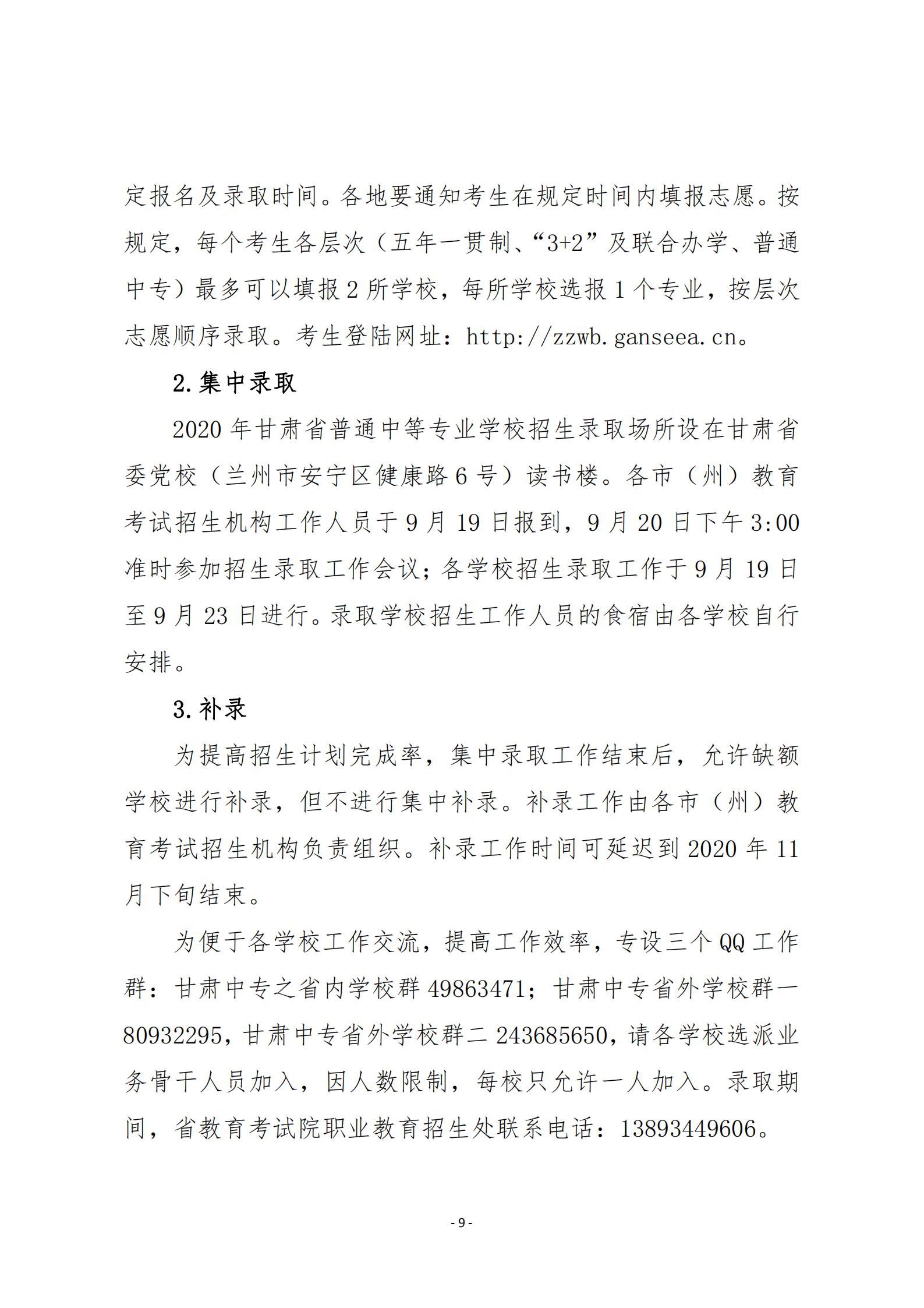 20關(guān)于20年甘肅省中等專業(yè)學(xué)校招生工作的通知   甘招委發(fā)26號(hào)_08.jpg