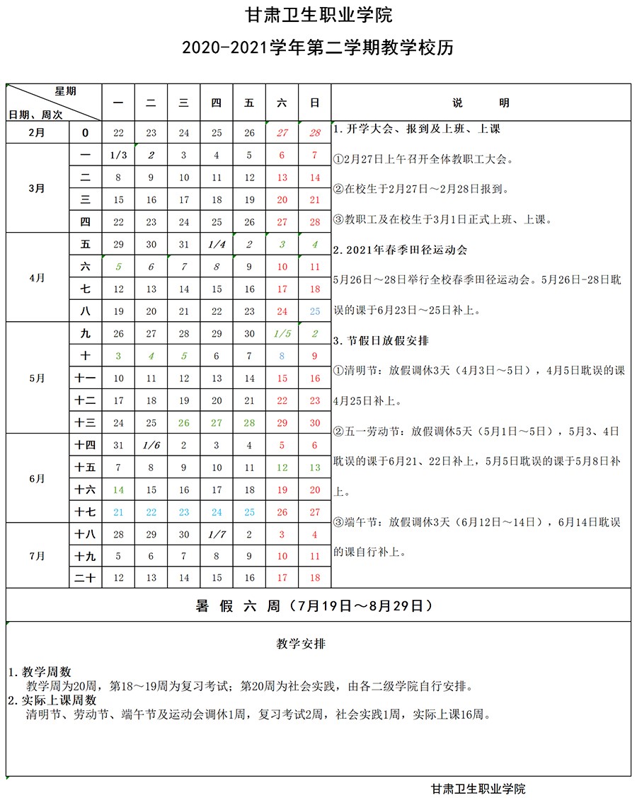 甘肅衛(wèi)生職業(yè)學(xué)院2020-2021學(xué)年第二學(xué)期教學(xué)校歷1.jpg