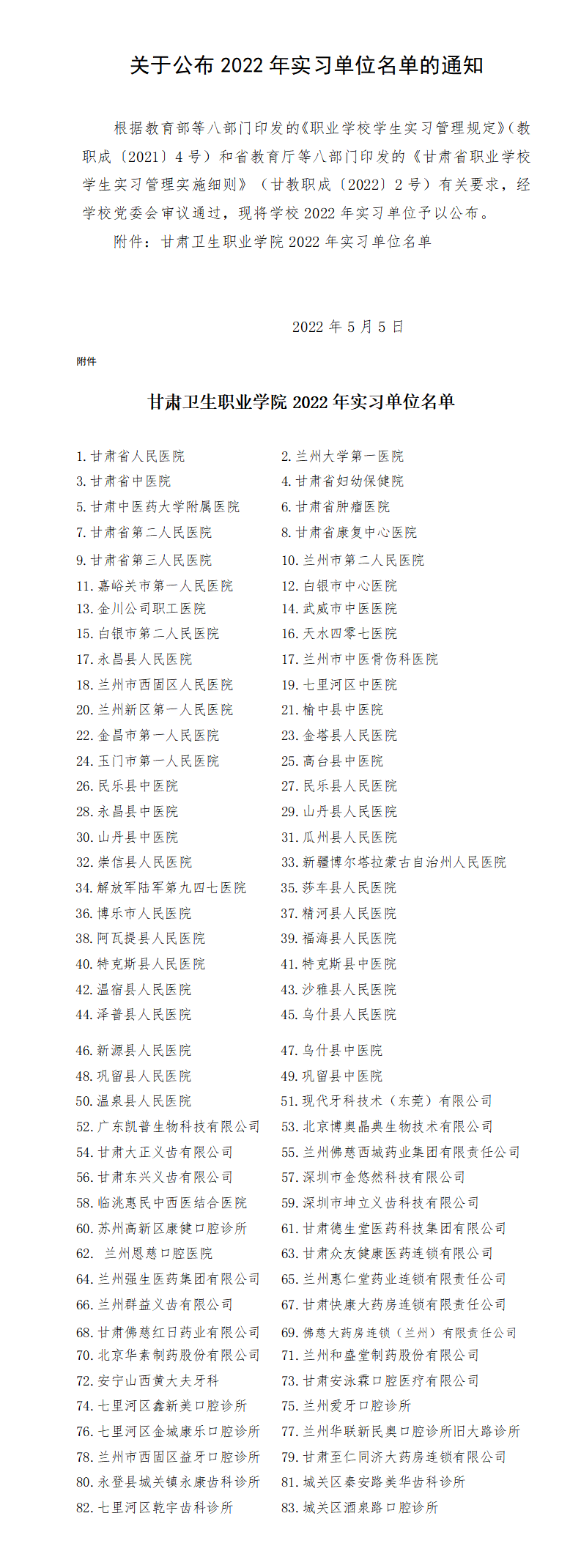 1659268863610054322.png 關(guān)于公布2022年實(shí)習(xí)單位名單的通知2_01.png