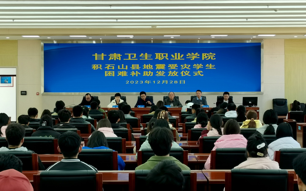 12-28圖片1 -甘肅衛(wèi)生職業(yè)學院積石山縣地震受災學生困難補助發(fā)放儀式_調(diào)整大小.jpg