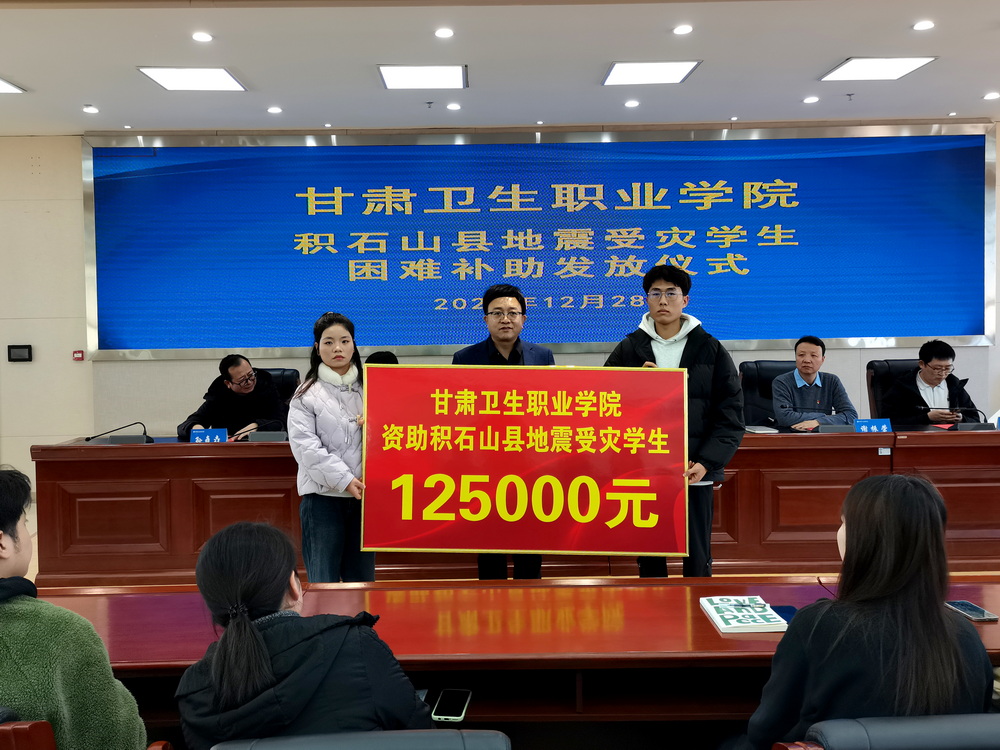 12-28圖片2-甘肅衛(wèi)生職業(yè)學院積石山縣地震受災學生困難補助發(fā)放儀式_調(diào)整大小.jpg