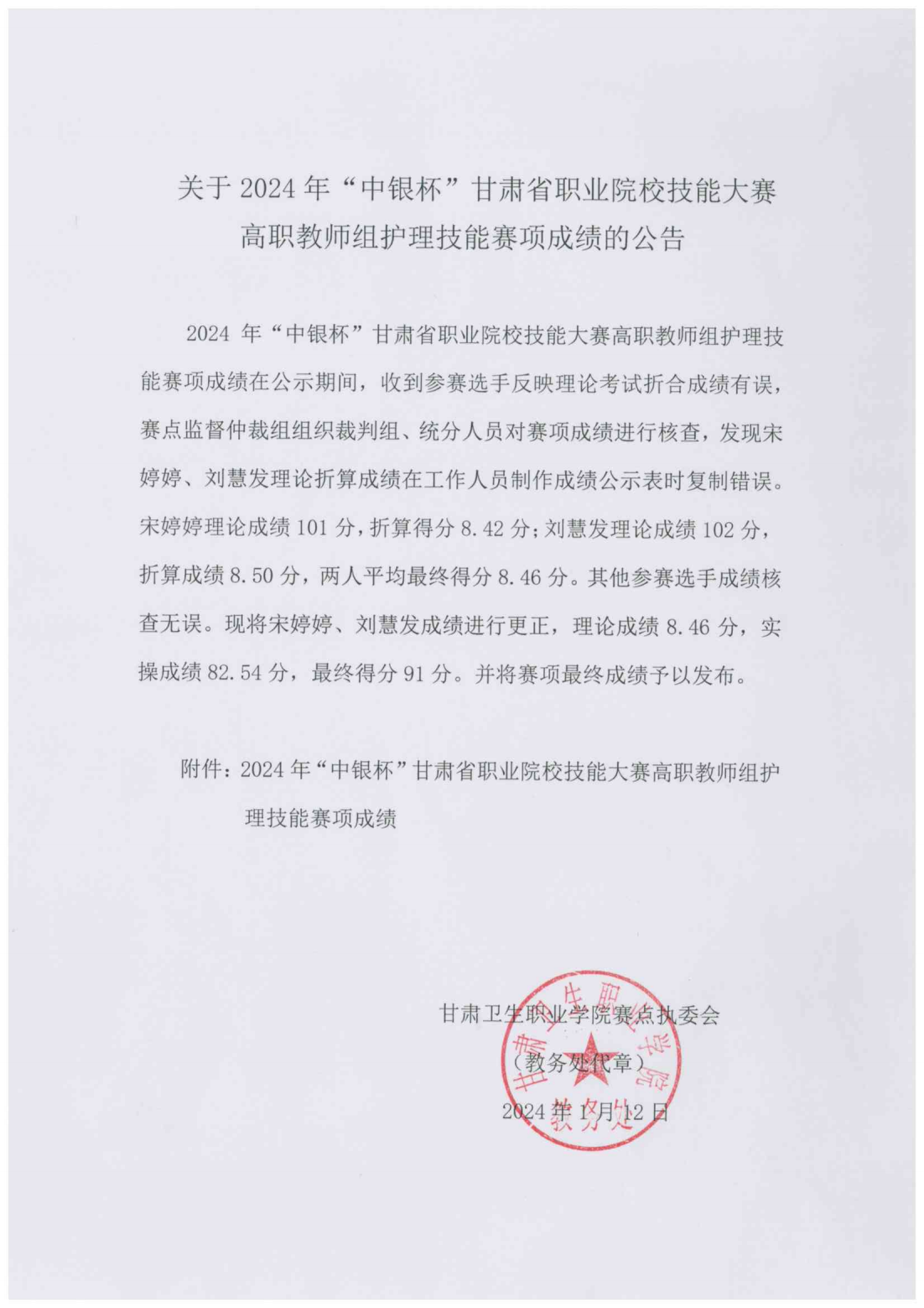 1705024781377027281.png 關(guān)于2024年“中銀杯”甘肅省職業(yè)院校技能大賽高職教師組護(hù)理技能賽項成績的公告_00.png