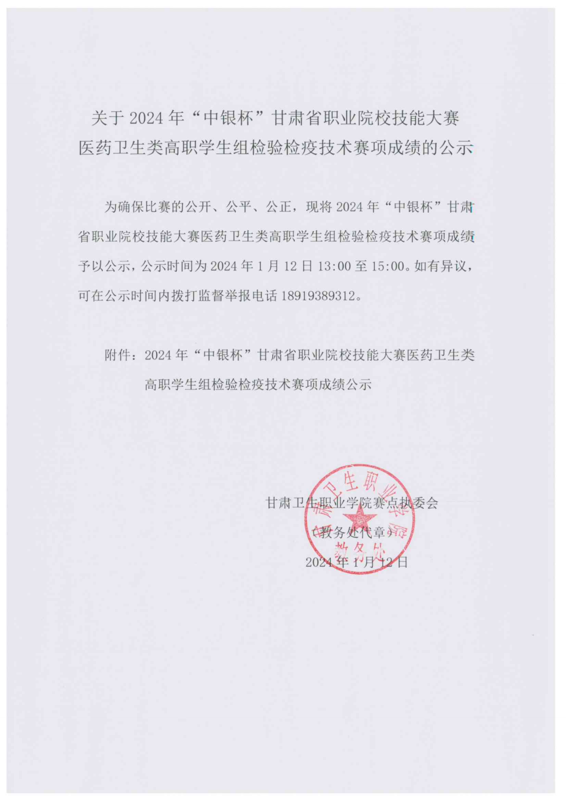 1705036956699037888.png 240112關(guān)于2024年“中銀杯”甘肅省職業(yè)院校技能大賽醫(yī)藥衛(wèi)生類高職學(xué)生組檢驗檢疫技術(shù)賽項成績的公示_00.png