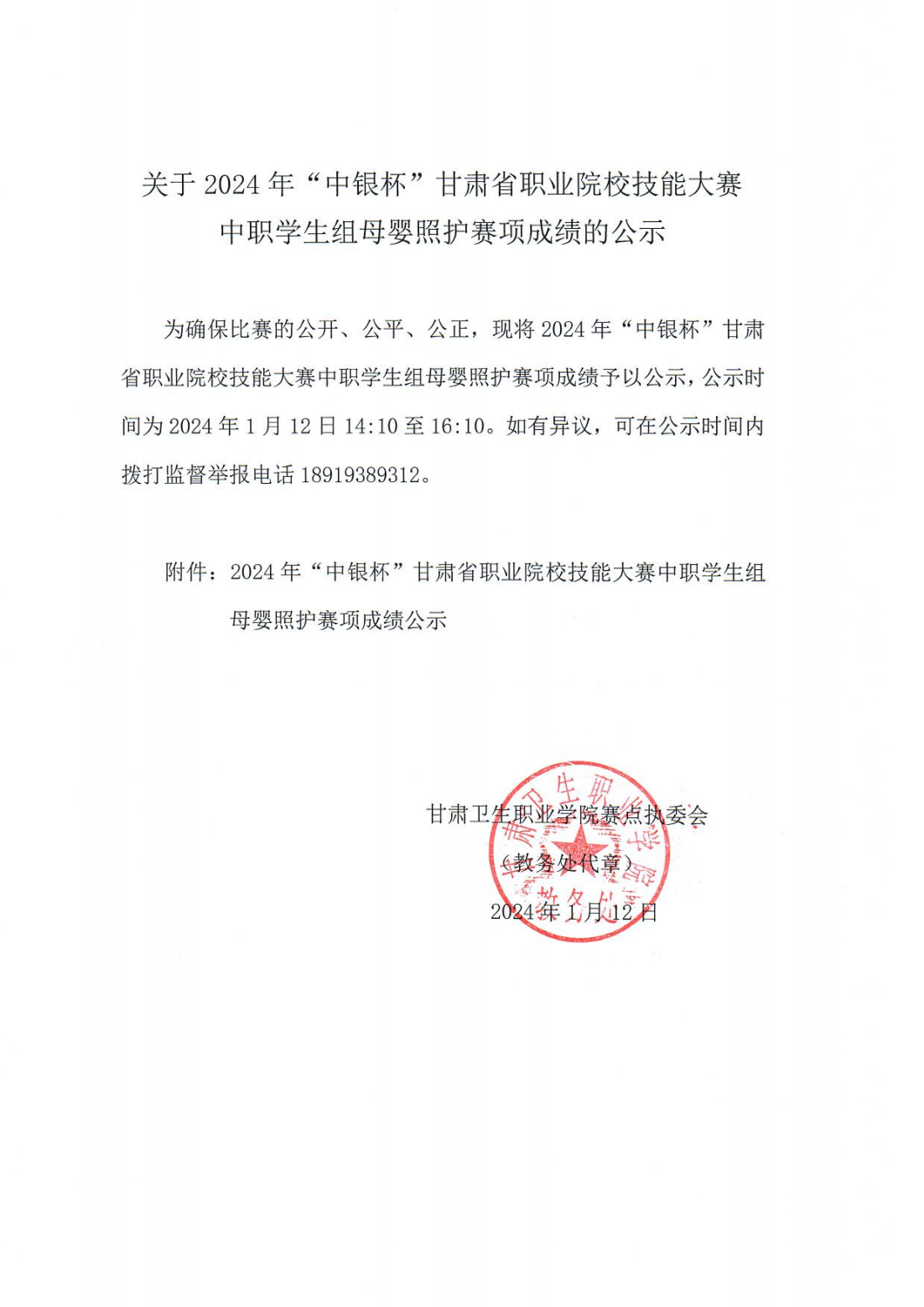 240112關(guān)于2024年“中銀杯”甘肅省職業(yè)院校技能大賽中職學(xué)生組母嬰照護賽項成績的公示_00.png