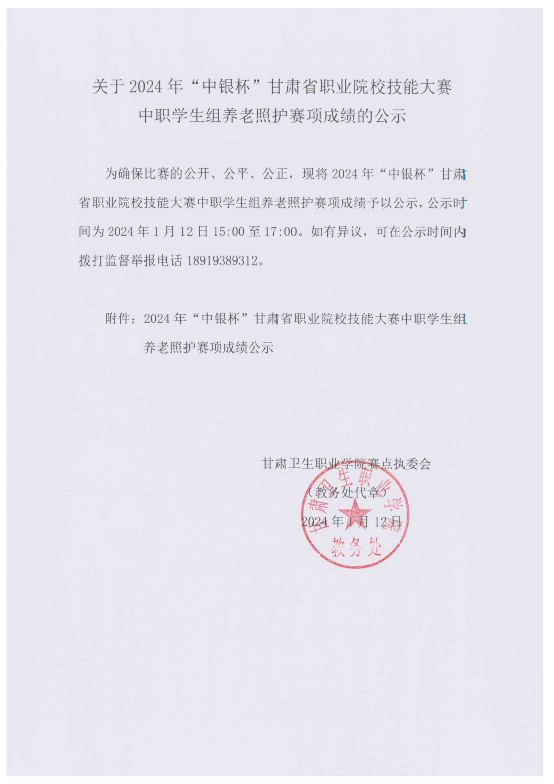 1705042442371011929.png 240112-3關(guān)于2024年“中銀杯”甘肅省職業(yè)院校技能大賽中職學(xué)生組養(yǎng)老照護(hù)賽項(xiàng)成績(jī)的公示_00.png