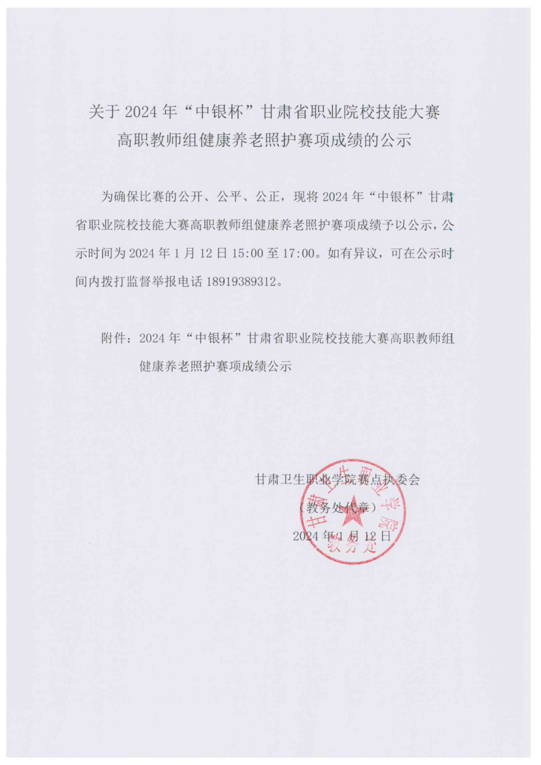 1705042562983095934.png 240112-4關于2024年“中銀杯”甘肅省職業(yè)院校技能大賽高職教師組健康養(yǎng)老照護賽項成績的公示_00.png